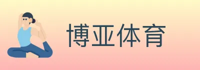 博亚体育 logo